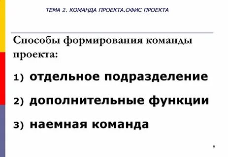 Способы сформировать команду