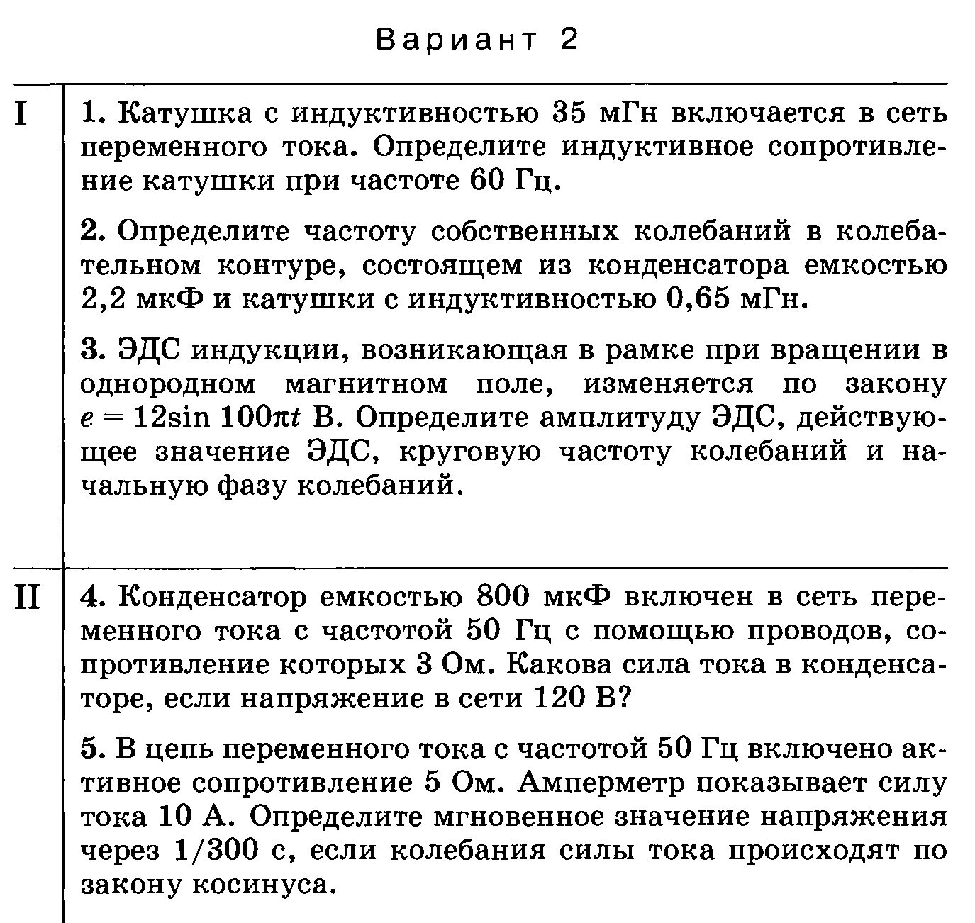 Катушка индуктивности 35 мгн. Катушка с индуктивностью 35 МГН включается в сеть переменного тока. Катушка с индуктивностью 35 МГН включается в сеть переменного тока 60. Индуктивное сопротивление катушки 3 МГН частота 50 Гц. Индуктивное сопротивление катушки при частоте.