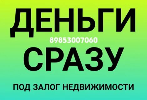 Займ под залог недвижимости москва