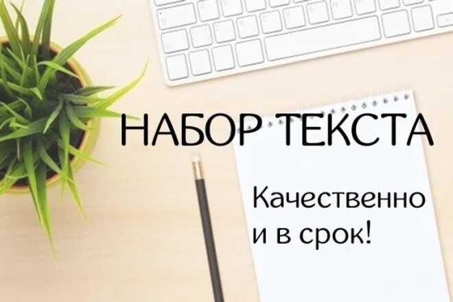 Набор текста лист. Набор текста. набор текста на дому. наборщик текста. обложка набор текста.