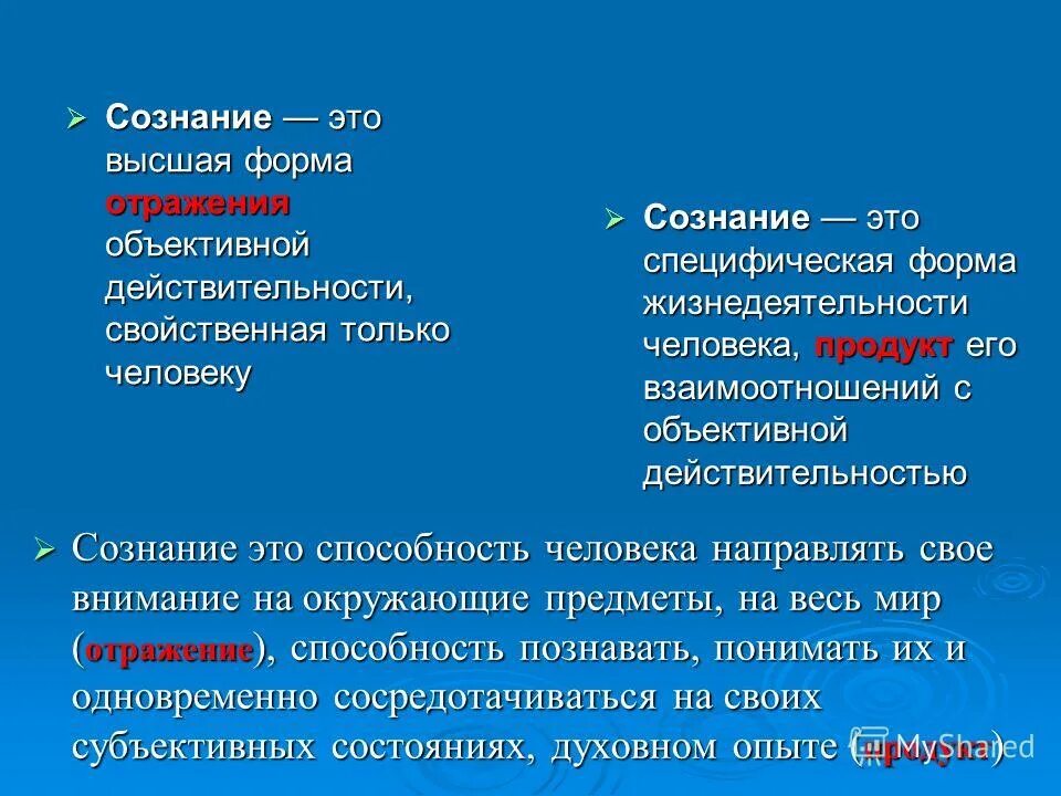 Сознание это. Сознание Высшая форма отражения. Формы отражения объективной реальности. Виды отражения действительности. Высшая форма отражения окружающей действительности.