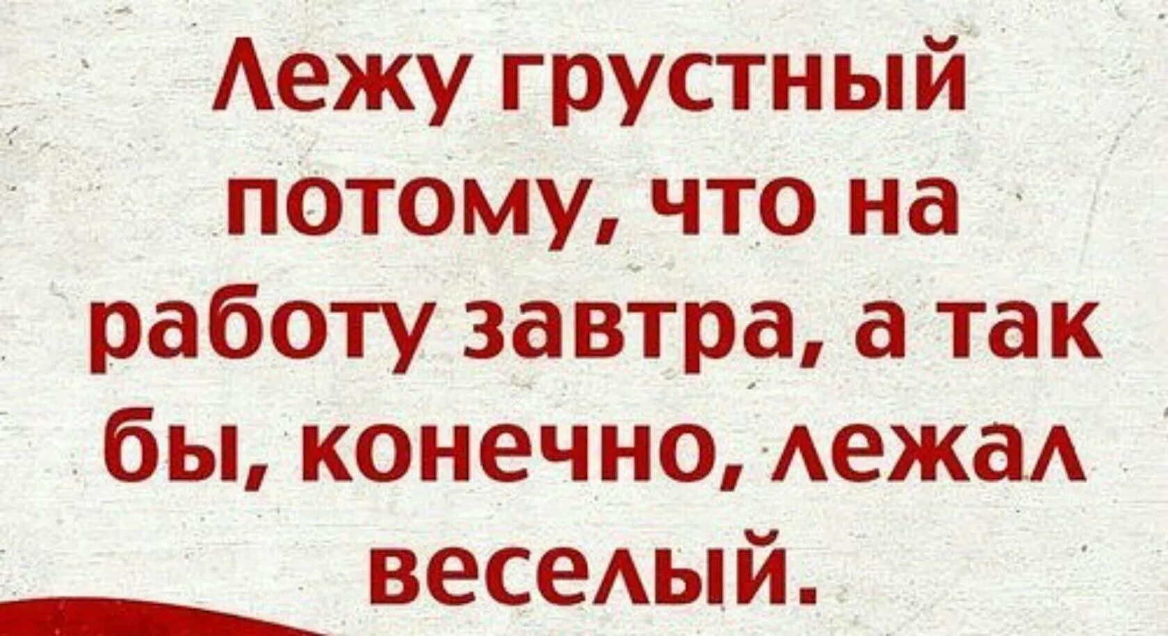 Потому что я забывала есть. Завтра на работу прикол. Завтра на РАБОТУПР Кол. Прикользавтра на работу. Приколы завтра на работу после нового года.