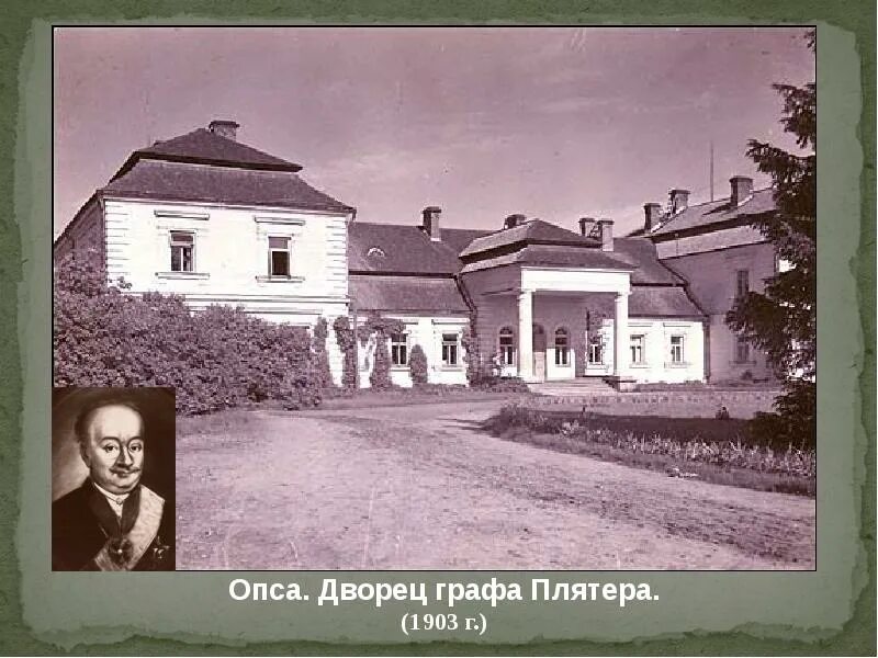 Сайт опса. Усадьба Плятеров Опса. Усадьба Плятеров в д.Опса. Графиня Плятер усадьба. Опса Браславский район.