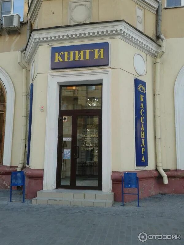 Кассандра магазин волгоград. Кассандра волгоград книжный. Кассандра волгоград книжный. Кассандра волгоград красноармейский. Кассандра волгоград книжный.
