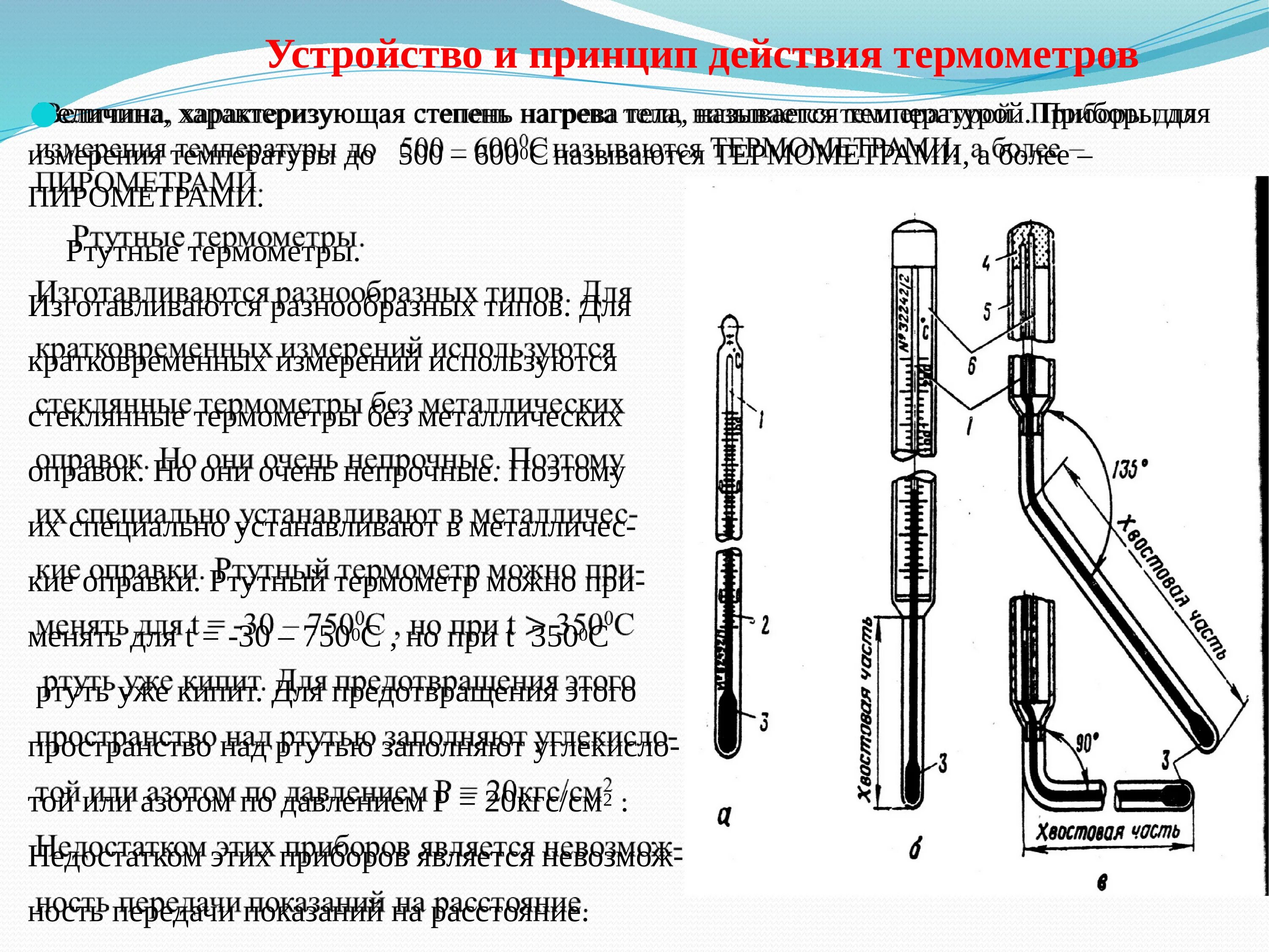 Принцип термометра. Принцип действия манометр термометр-6-20. электроконтактный ртутный термометр схема подключения. ртутный манометр принцип действия. ртутный термометр схема прибора.