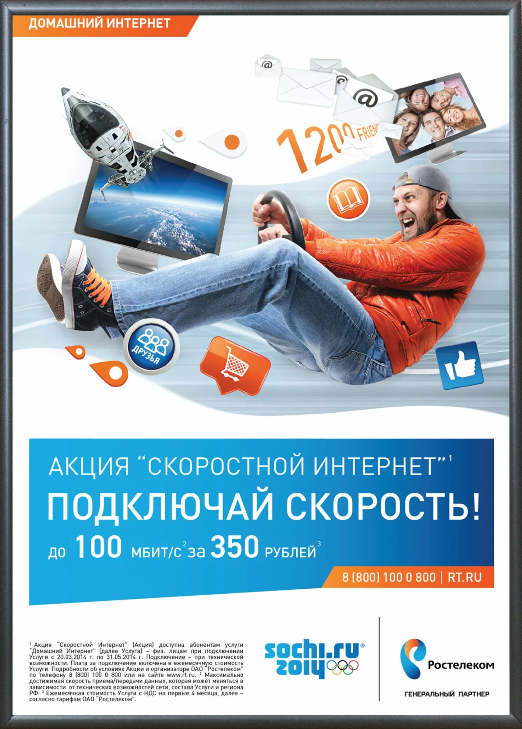 Реклама интернета Ростелеком. Листовки Ростелеком. Реклама интернет провайдера Ростелеком. Баннер интернет провайдера.