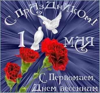 С первой маем дорогая