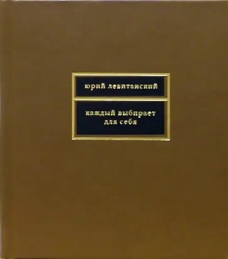 Стороны света левитанский. Левитанский стихи книга. Книги ю. Левитанского.