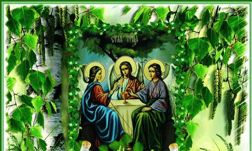 Святой троицей называют. Открытки с Троицей. С Троицей поздравления. С праздником Святой Троицы открытки.