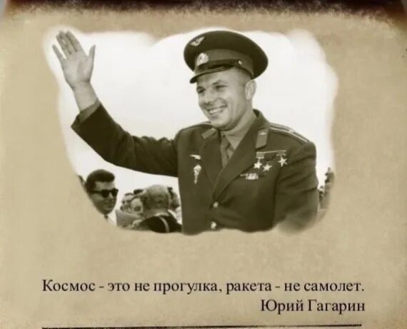 Я свой, товарищи, свой. Последние слова Гагарина. Свои товарищи свои Гагарина. Гагарин после полета. Первые слова гагарина