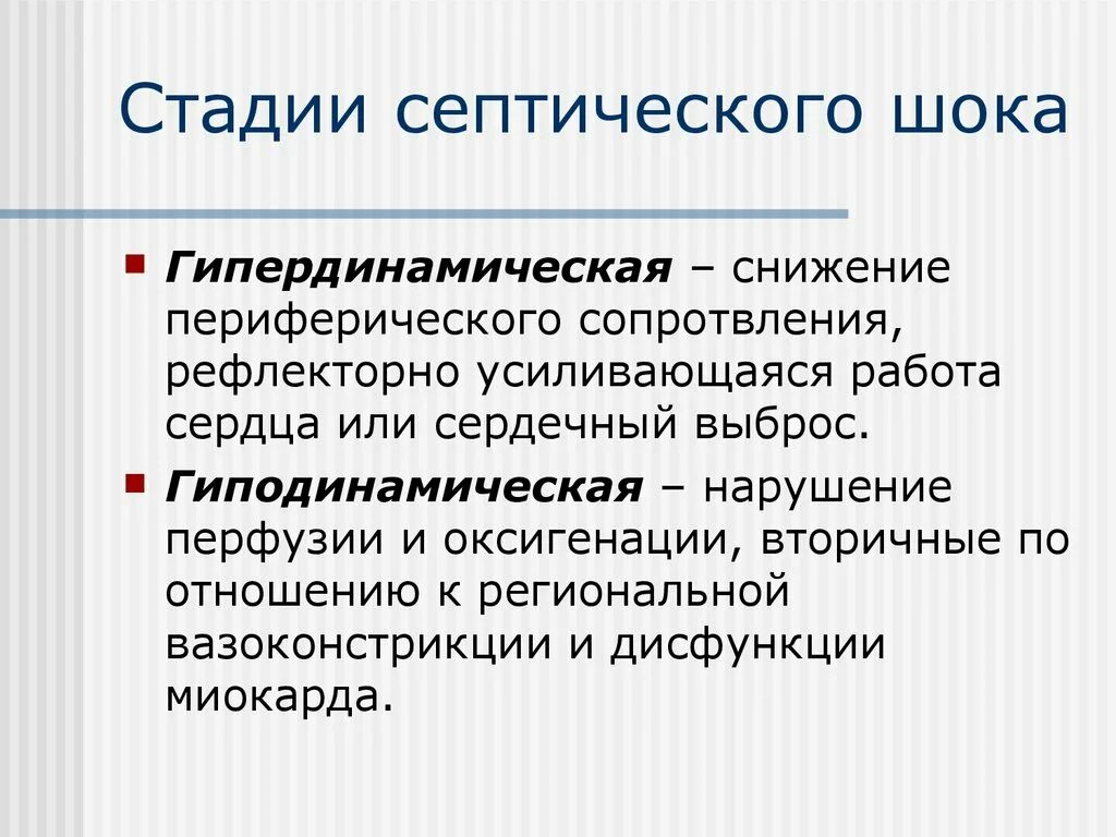 Септический шок тест. Фазы септического шока. Гипердинамическая фаза септического шока. Фазы развития септического шока. Септический ШОК классификация стадии.