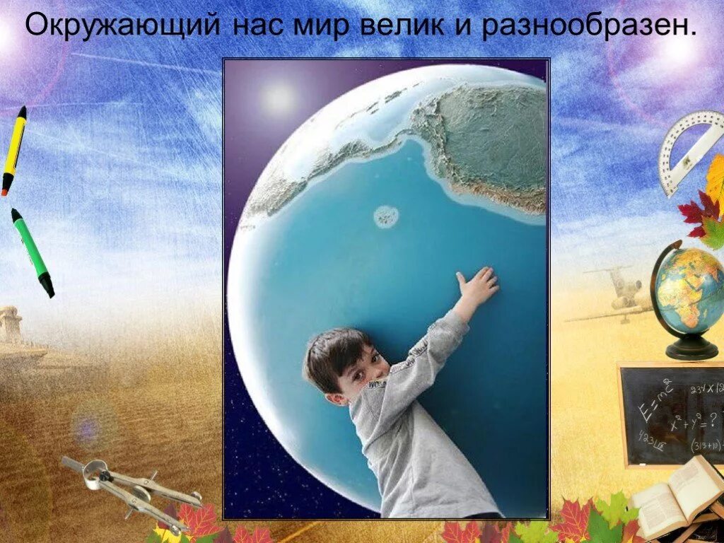 Передача окружающий мир