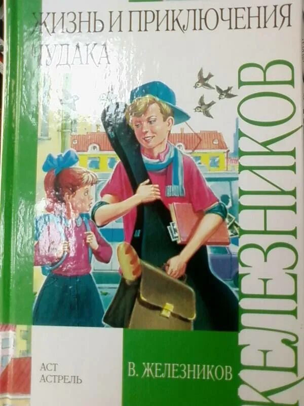 Чудак рассказ кратко. Железников жизнь и приключения чудака. Железников жизнь и приключения чудака книга.