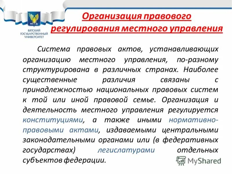 Правовой статус муниципальных учреждений. Система правового регулирования. Организация правового регулирования местного управления. Организационно-правовое регулирование это. Юридические лица в муниципальном управлении.