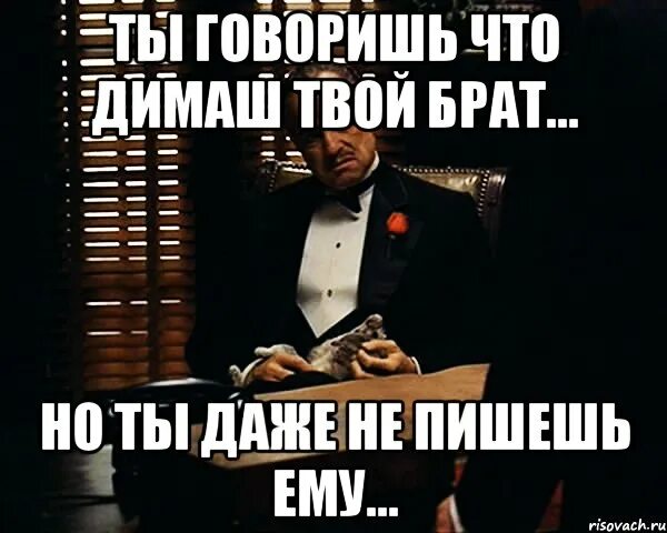 Мама твоя брат. Чтобы он не натворил он твой брат. Твой брат красивое написание. Скажи мел твой брат.