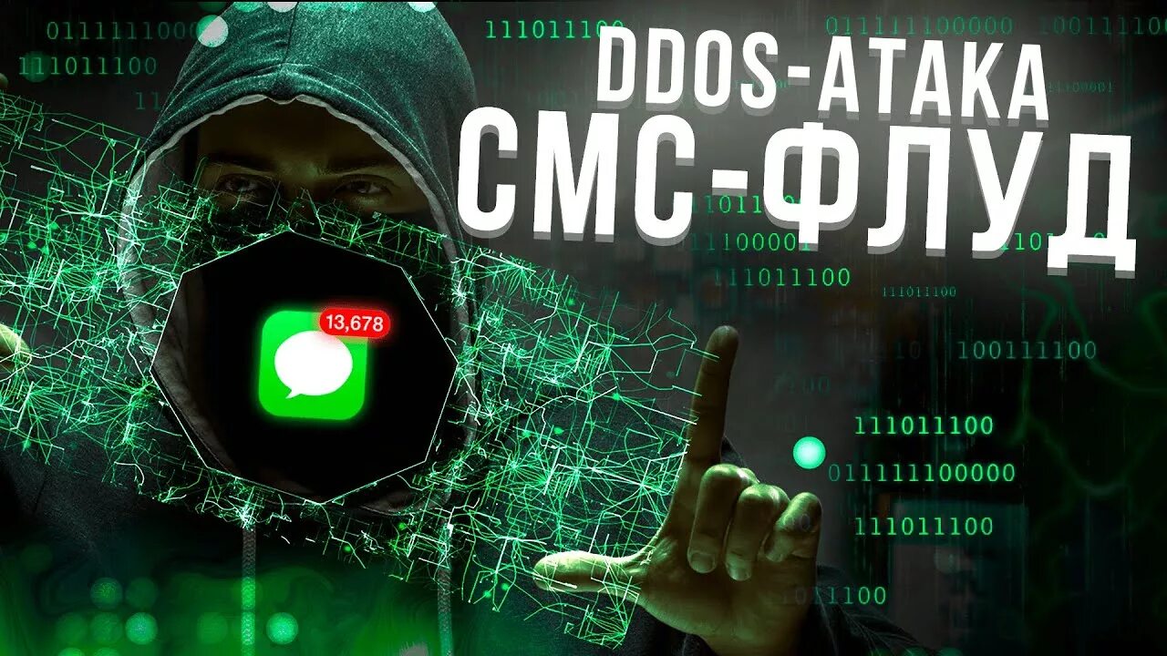 Ддос атака на телефон. Бомбер DDOS. М. Смс флуд