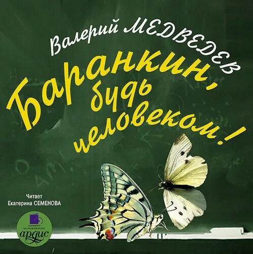 Произведение будь человеком автор. Медведев в. "Баранкин, будь человеком!". Баранкин будь человеком аудио.