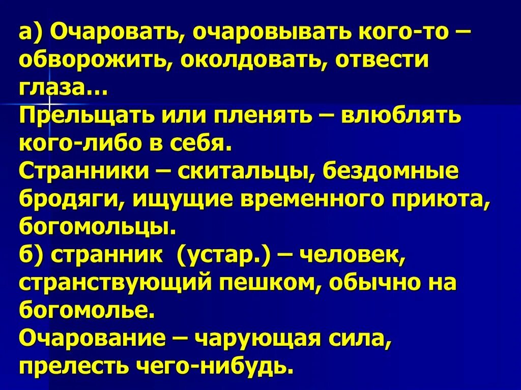 Значение слова обворожить. Очаровывать. Очаровать значение.