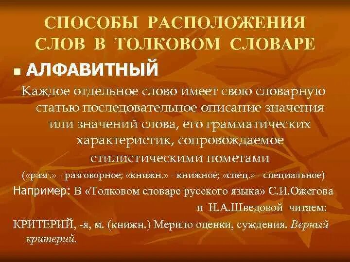 Расположить какой способ. Расположение слов в словаре. Способы расположения слов в словаре. Принцип расположения слов в словаре. Принципы построения словарной статьи.