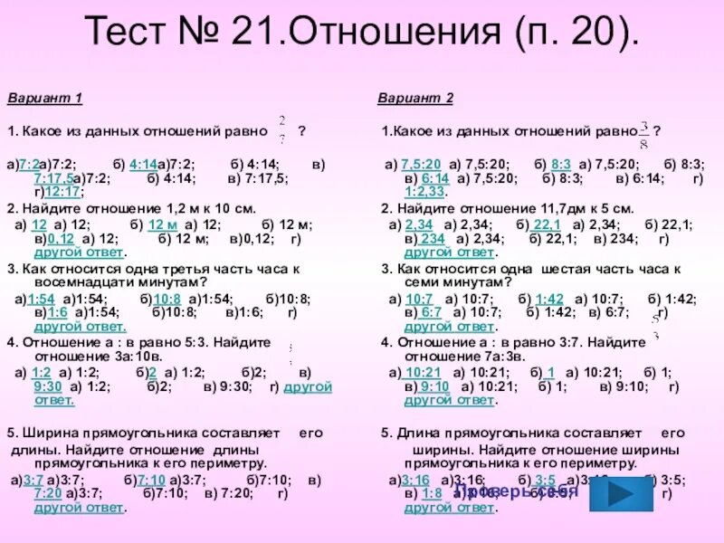 Тест на соотношение. Тест на отношения. Тест по отношениям 6 класс. Отношения и пропорции тесты с ответами. Коэффициент тест 6 класс