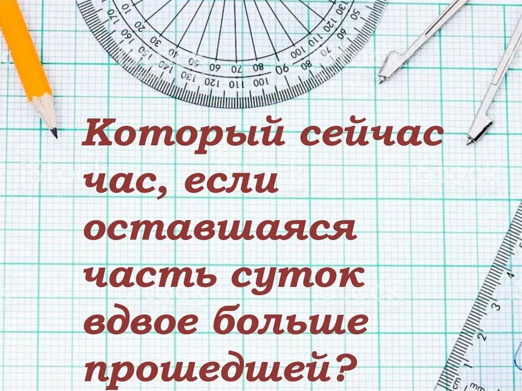 Больше суток. Который сейчас час если. Который сейчас час если прошедшая часть суток. Эй которые сейчас час. 130 Который сейчас час.