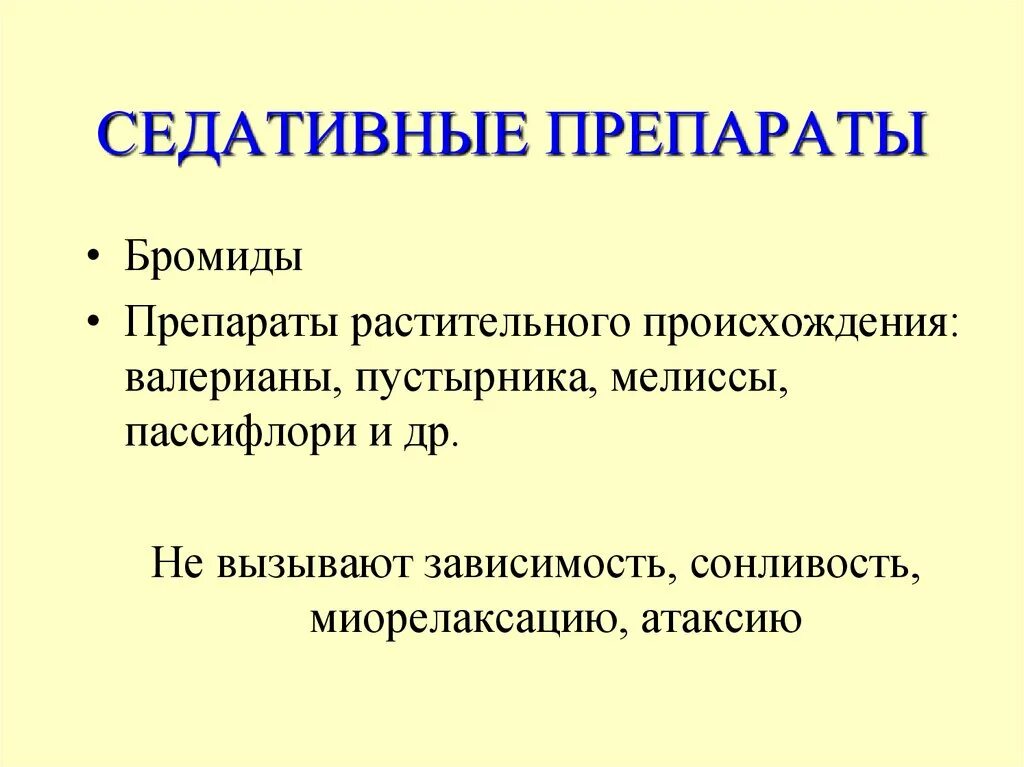 Седативные препараты. Седативные препараты препар. Седативные бромиды. Бромиды седативные средства препараты. Успокоительные таблетки действие