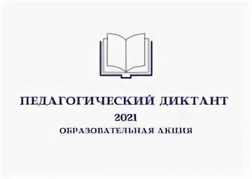 педагогический диктант результаты. педагогический диктант результаты. педагогический диктант результаты.