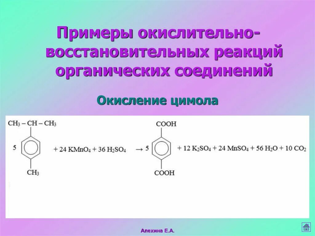 Окисление вторганической химии. Реакции ОВР В органической химии. Окисление в органической химии. Реакции окисления в органической химии. Органические реакции с перманганатом