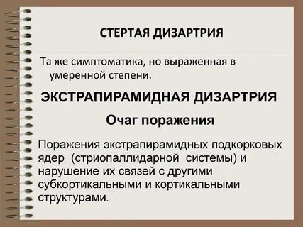 Речь со стертой дизартрией