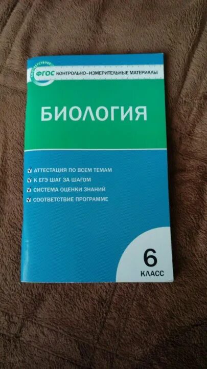 Биология 6 класс тест 4. Тест по биологии 6 класс. Книжки с тестами по биологии. Биология 6 класс тесты. Тесты по биологии учебники.