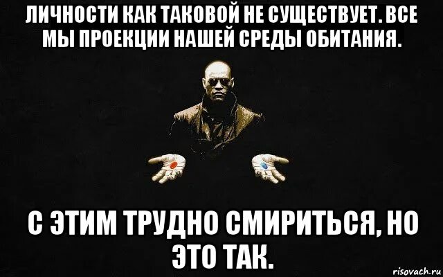 0 не существует. Личности не существует. меня не существует. картинка не существует. индивидуальности не существует.