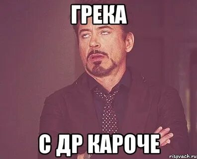 Я грек