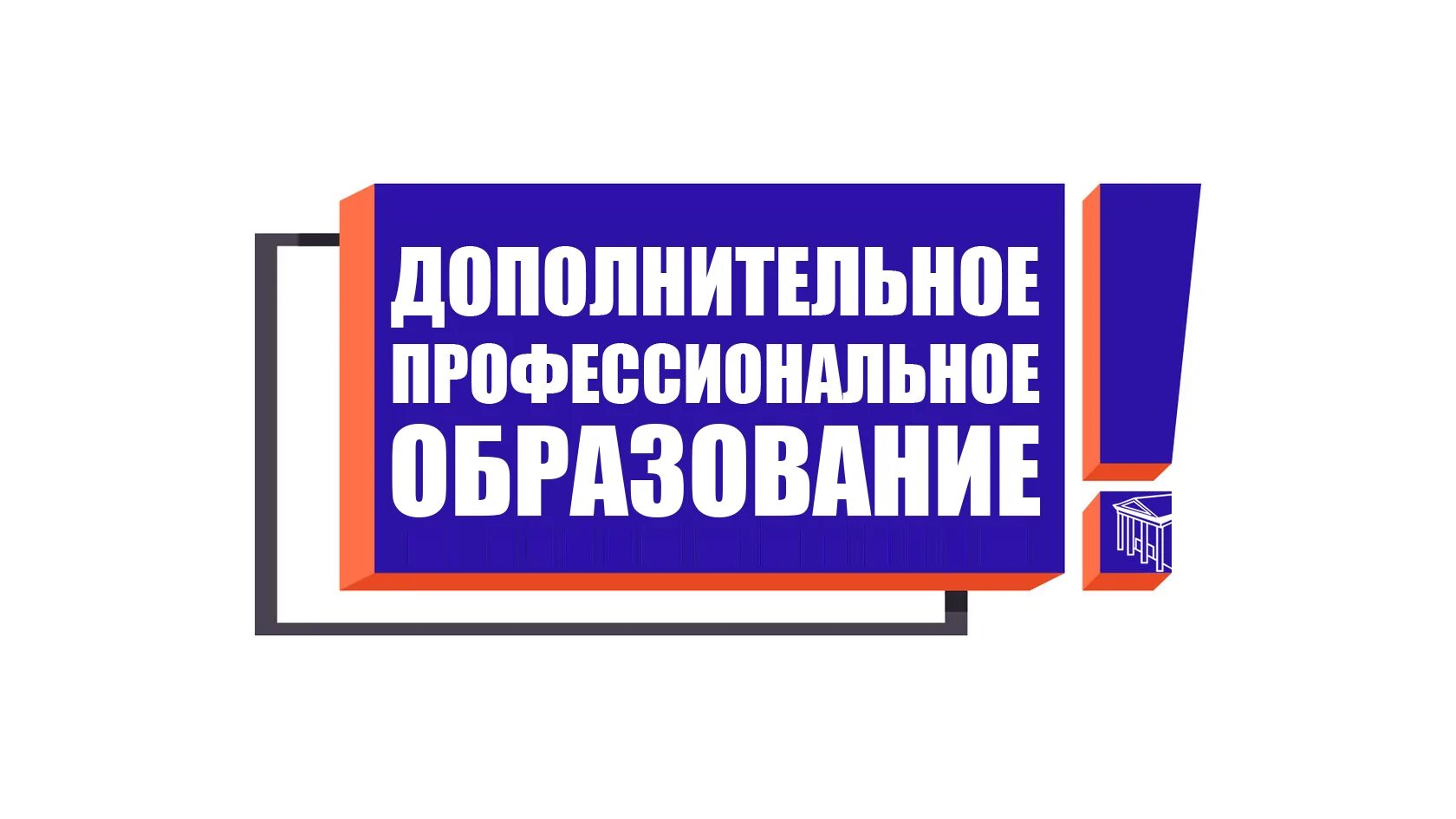 Нужно дополнительное обучение. Дополнительное профессиональное образование. дополнительное профессиональное образование картинки. дополнительное проф образование. дополнительное профессиональное обучение.