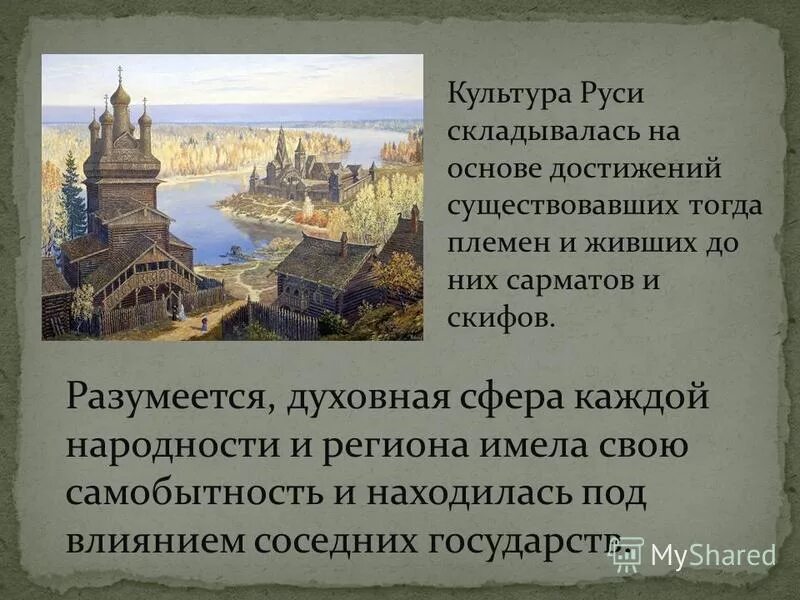 Доклад на тему культура руси. Культура 13 века на Руси. Древнерусская культура. Культура Руси презентация.