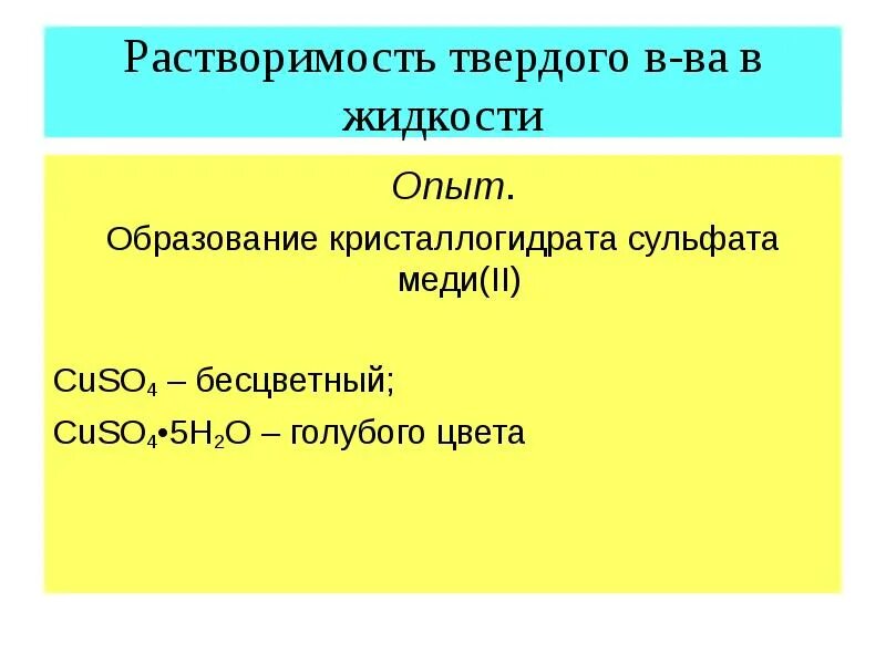 Образование кристаллогидратов. Образование кристаллогидрата сульфата меди. Растворимость кристаллогидратов. Растворимость сульфата меди 2. Кристаллогидрат сульфата меди ii