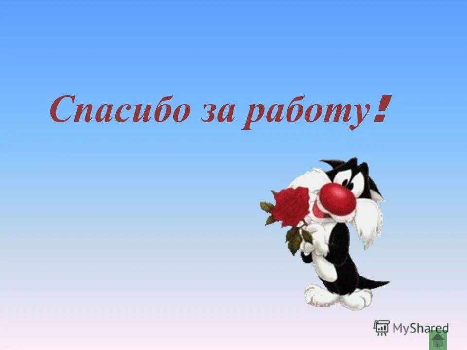 Спасибо за работу. Спасибоза раюботу. Открытка с благодарностью коллеге по работе. Спасибо за работу коллеги. Т д не забудьте