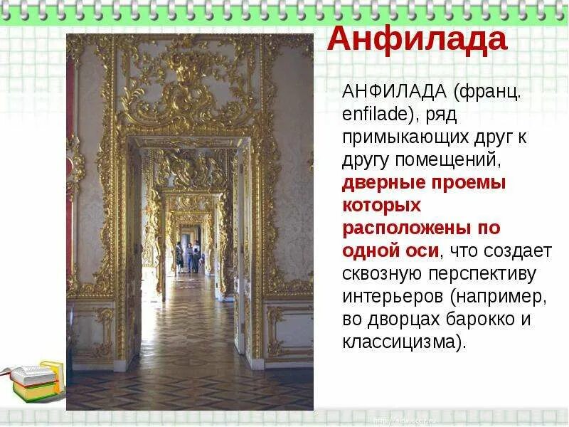 Анфилада что это такое простыми словами