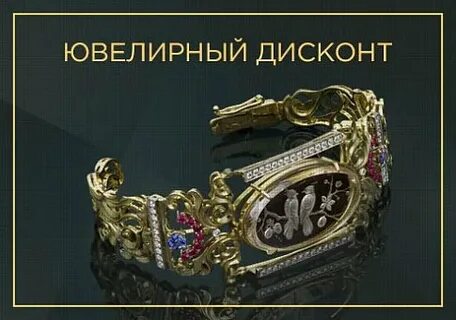 Ювелирный дисконт