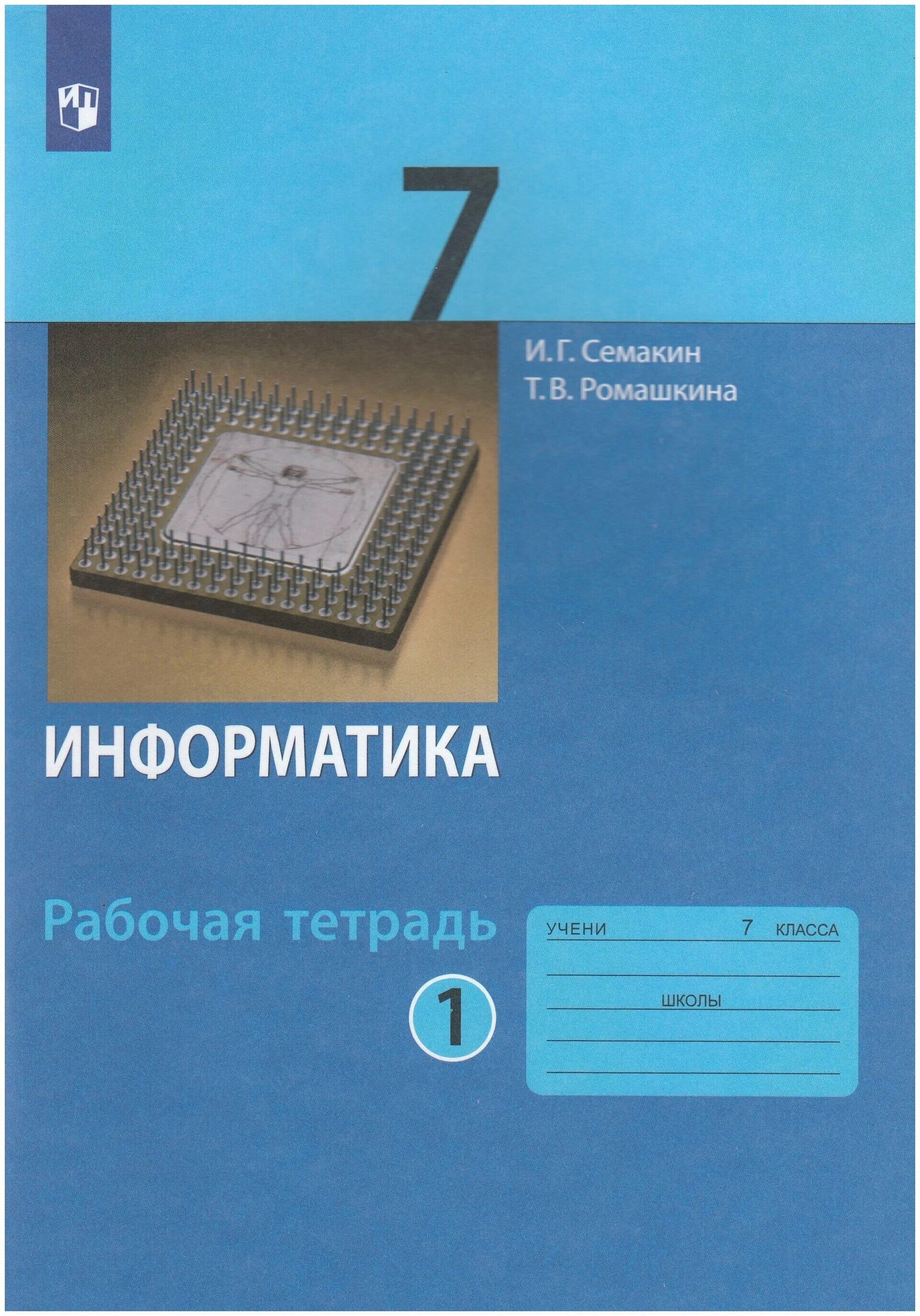 Информатика 7 класс Семакин гдз. Рабочая тетрадь по информатике 9 класс Семакин. Семакин Информатика 7. Информатика Симакина 7 класс.