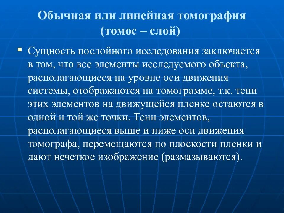 Принцип метода томографии. Линейная томография. к методикам линейной томографии. линейная томография принцип. линейная томография сущность метода достоинства и недостатки.