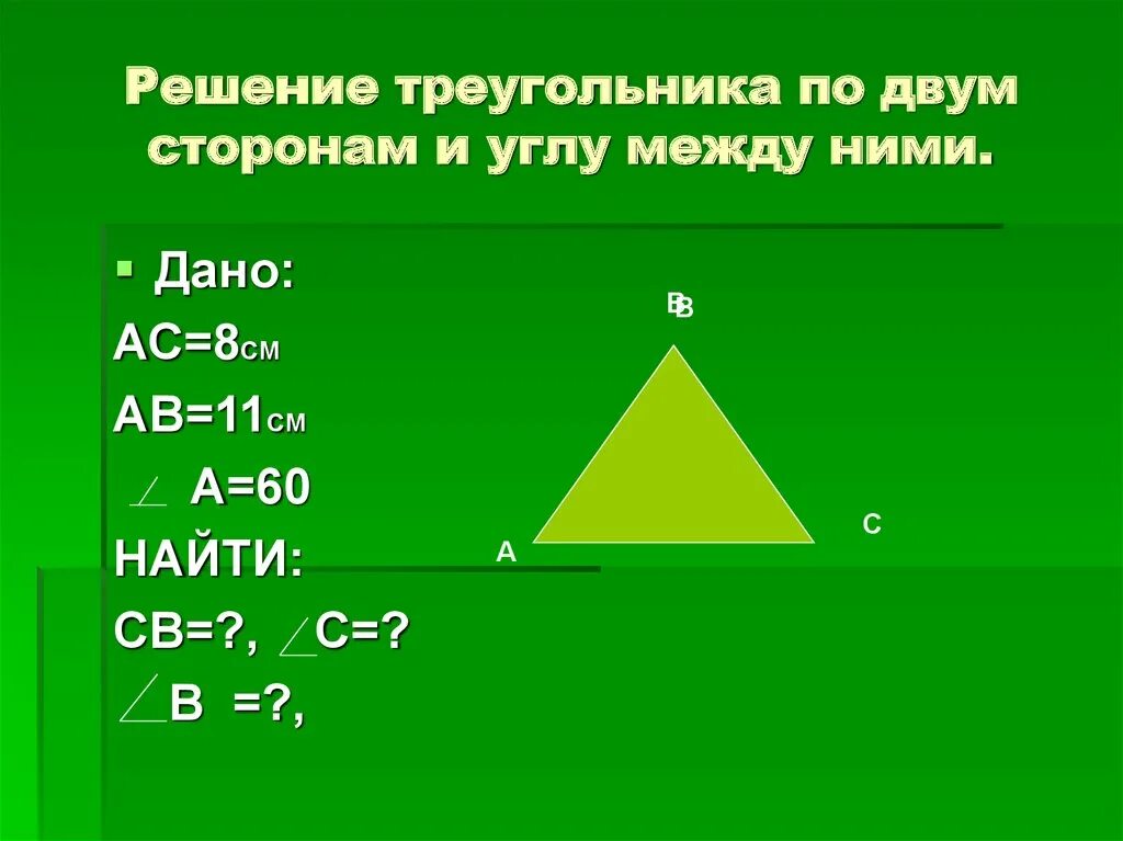 Решение треугольников калькулятор