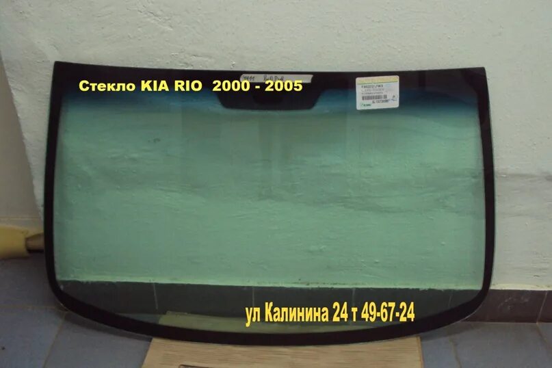 Лобовое стекло Киа Рио 2. Лобовое стекло кия Рио 4. Лобовое стекло на Kia Rio 2 2010 год GB. Лобовое стекло Киа Рио 2012.