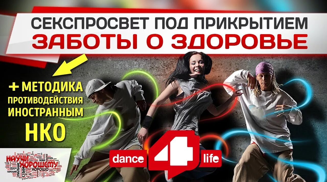 Dance 4 life. Секспросвет. Секспросвет в России. Секспросвет картинки. Секспросвет книга.