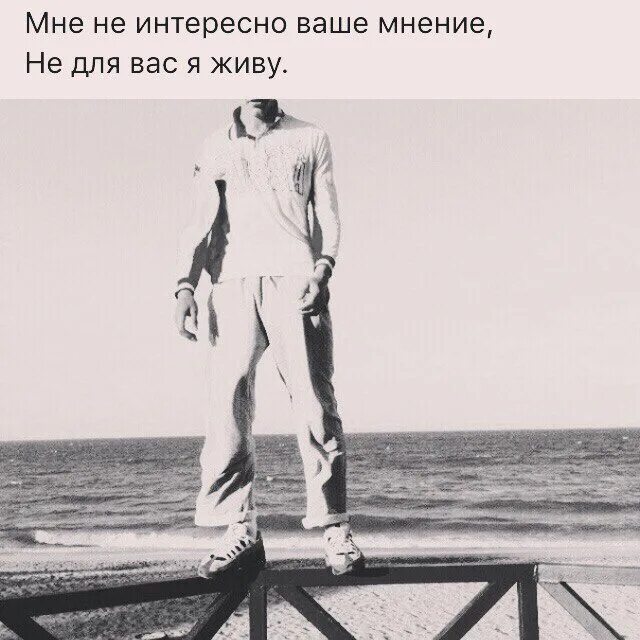 Что по вашему мнению жизнь. Мне не интересна ваша жизнь. мне не интересно ваше мнение. мнение не интересует. ваше мнение меня не интересует.
