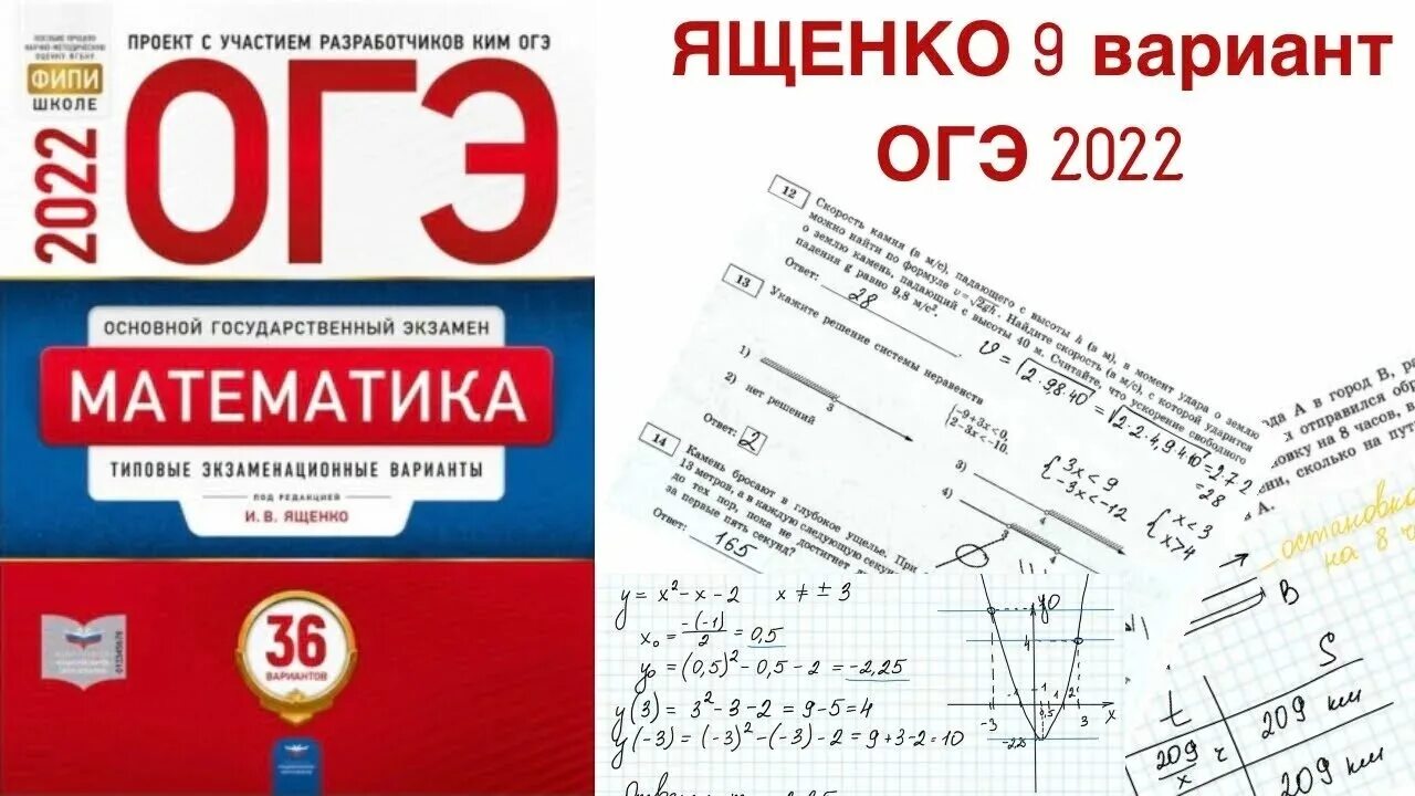 Фипи готовые варианты. Математика подготовка к ОГЭ 2022 Ященко. ОГЭ по математике 2023 Ященко 36 вариантов. Тетрадь ОГЭ по математике 2022. Сборник Ященко ОГЭ 2022 математике.