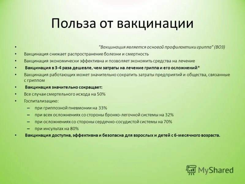 Опасна ли вакцинация для здоровья. Польза прививок. Польза вакцинации. Польза вакцинации детей. Положительные стороны вакцинации.