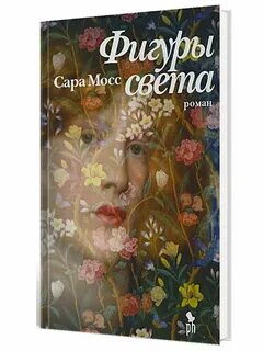 Фигуры света читать