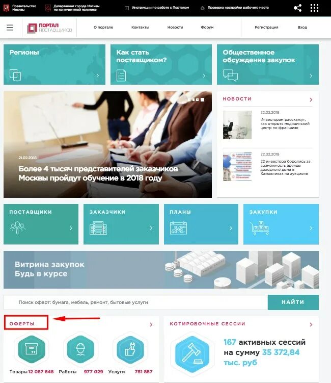 Закупки Мос. Поставщик. Портал поставщиков ЕАИСТ. Мос ру портал поставщиков. Поставщики мос ру