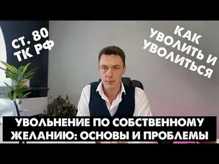 Смотрите уволен