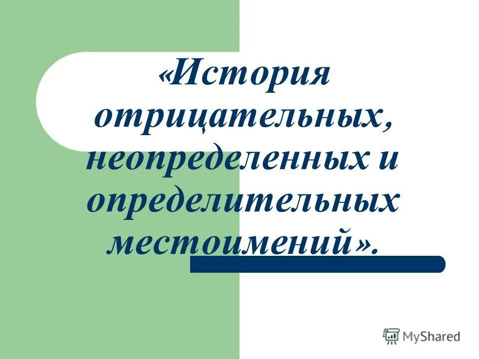 История отрицательных. Отрицательные числа. История появления отрицательных чисел. Положительные и отрицательные числа в истории. История возникновения отрицательных чисел.